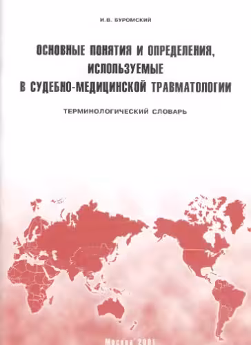 خرید و دانلود نسخه کامل کتاب Основные понятия и определения, используемые в судебно-медицинской травматологии