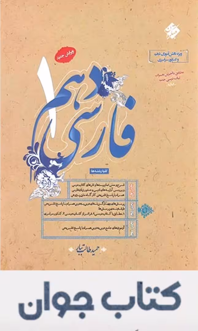 فارسی دهم طالب تبار مبتکران