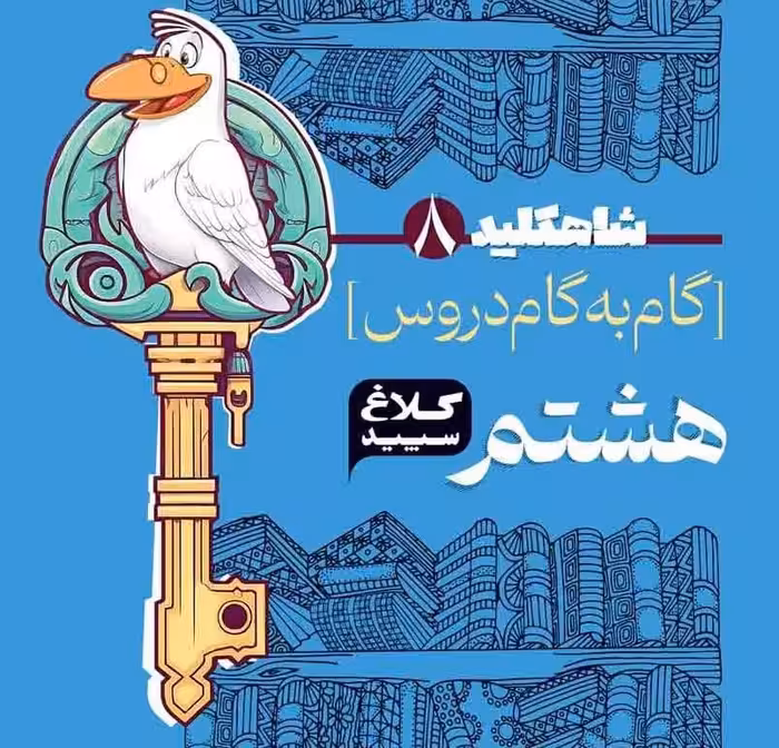 شاه کلیددروس هشتم (کلاغ سپید)  گاج