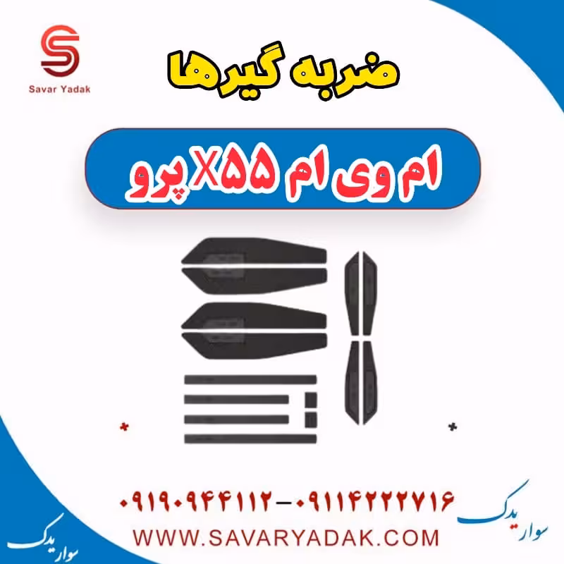 ضربه گیرها ام وی ام x55 پرو