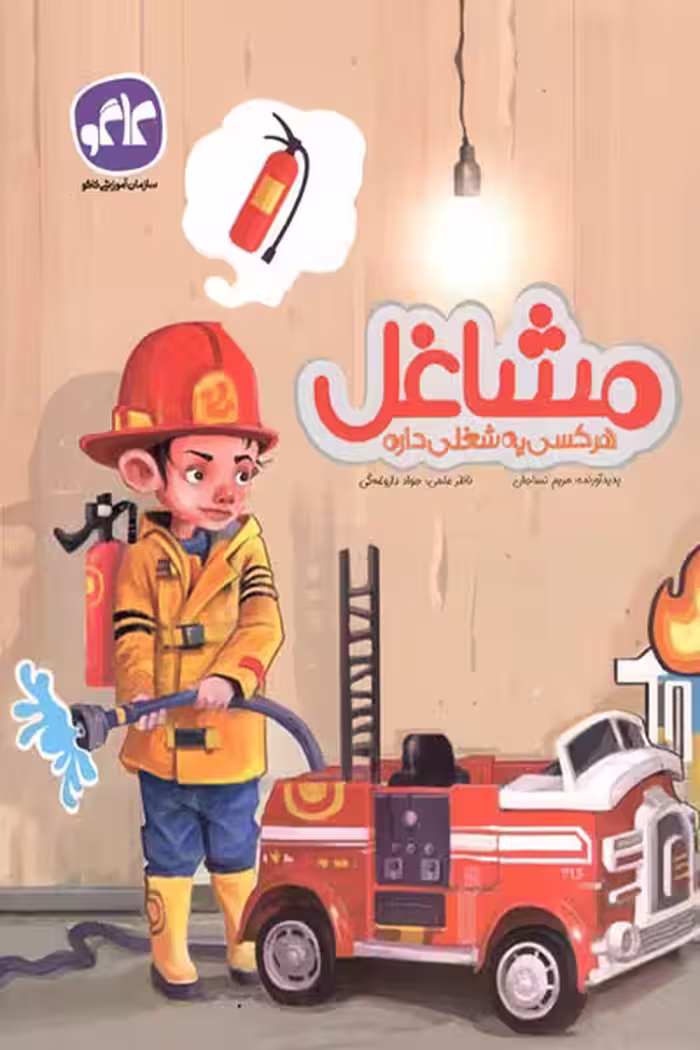 مشاغل هرکسی یه شغلی داره پیش دبستانی کاگو