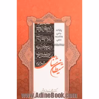 شیطان شناسی