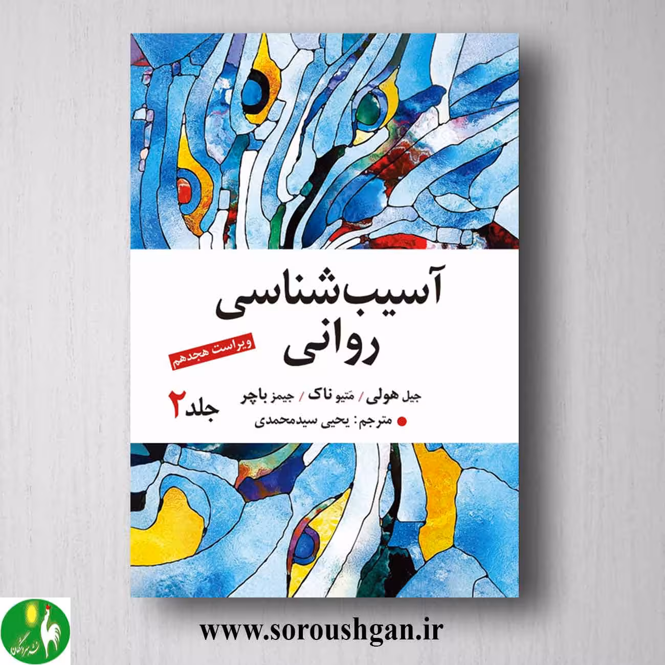 کتاب آسیب شناسی روانی باچر ترجمه یحیی سید محمدی جلد دوم