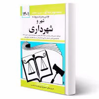 کتاب استخدامی قوانین و مقررات شهر و شهرداری انتشارات دیدآور اثر منصور