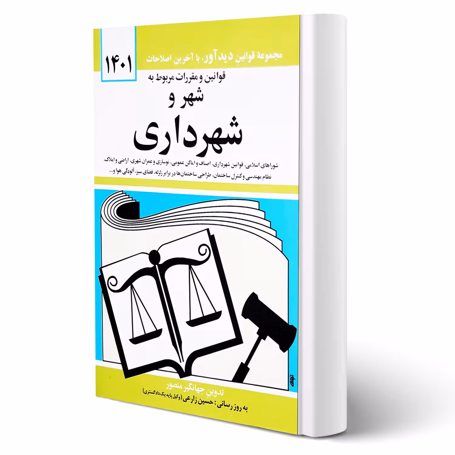 کتاب استخدامی قوانین و مقررات شهر و شهرداری انتشارات دیدآور اثر منصور