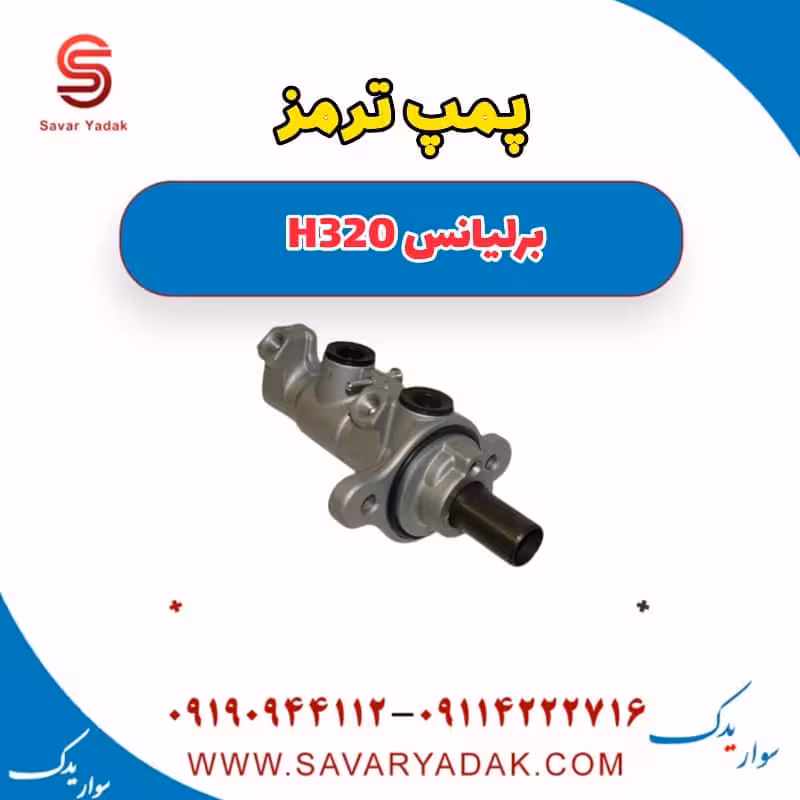 پمپ ترمز برلیانس H320