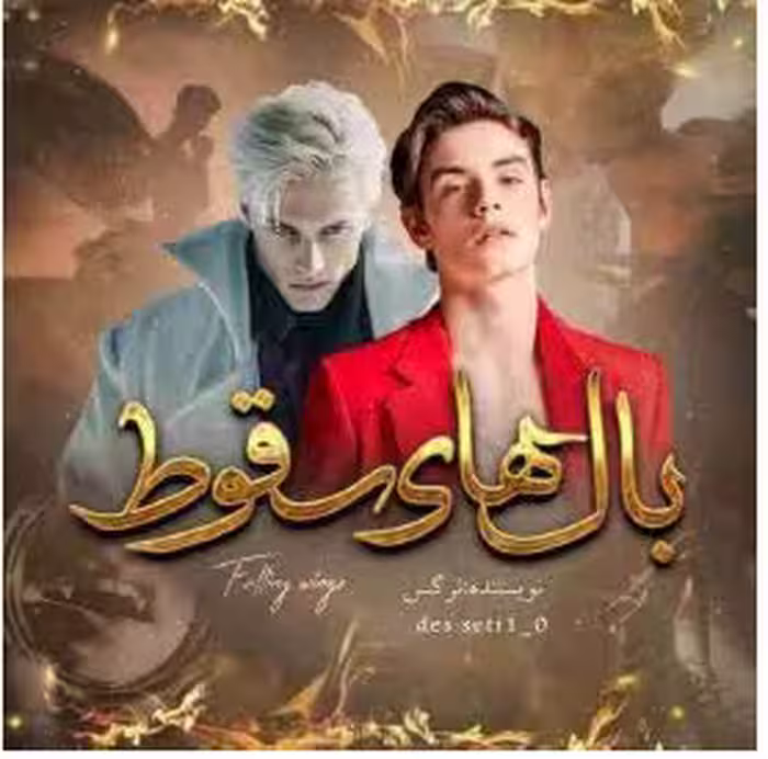 PDF  رمان بالهای سقوط(فایل کامل اصلاح شده)از نرگس (لوفی )در ژانر اروتیک،هیجانی ،دراک