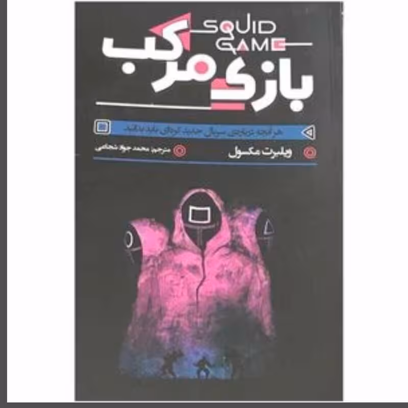 کتاب بازی مرکب اثر محسوب انتشارات آزرمیدخت