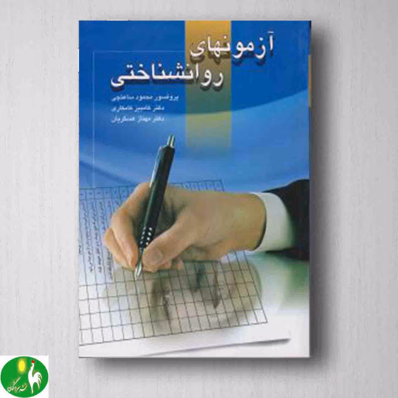 آزمون های روانشناختی - ساعتچی