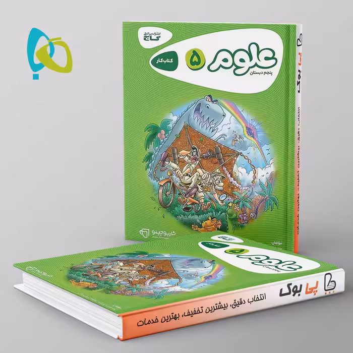 کارپوچینو علوم پنجم دبستان گاج