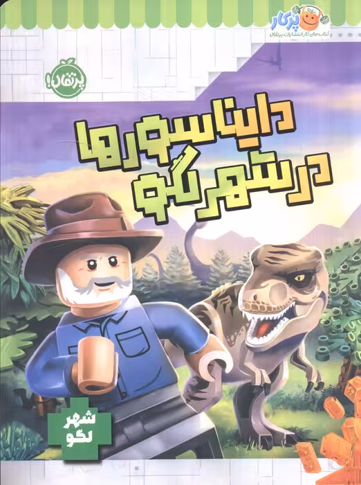 دایناسورها در شهر لگو (شهر لگو)