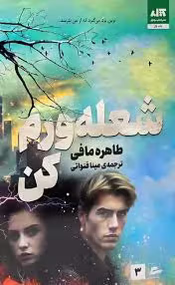 کتاب شعله ورم کن اثر طاهره مافی انتشارات کتاب مجازی جلد 3