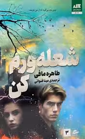 کتاب شعله ورم کن اثر طاهره مافی انتشارات کتاب مجازی جلد 3