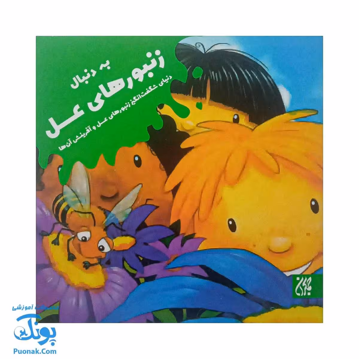 کتاب به دنبال زنبورهای عسل دنیای شگفت انگیز زنبورهای عسل و آفرینش آنها