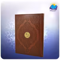 قرآن رحلی تحریر چرم پلاکدار (کد 2748)