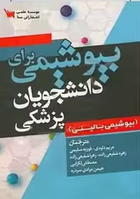 کتاب بیوشیمی برای دانشجویان پزشکی، تالیف مرادی سنا