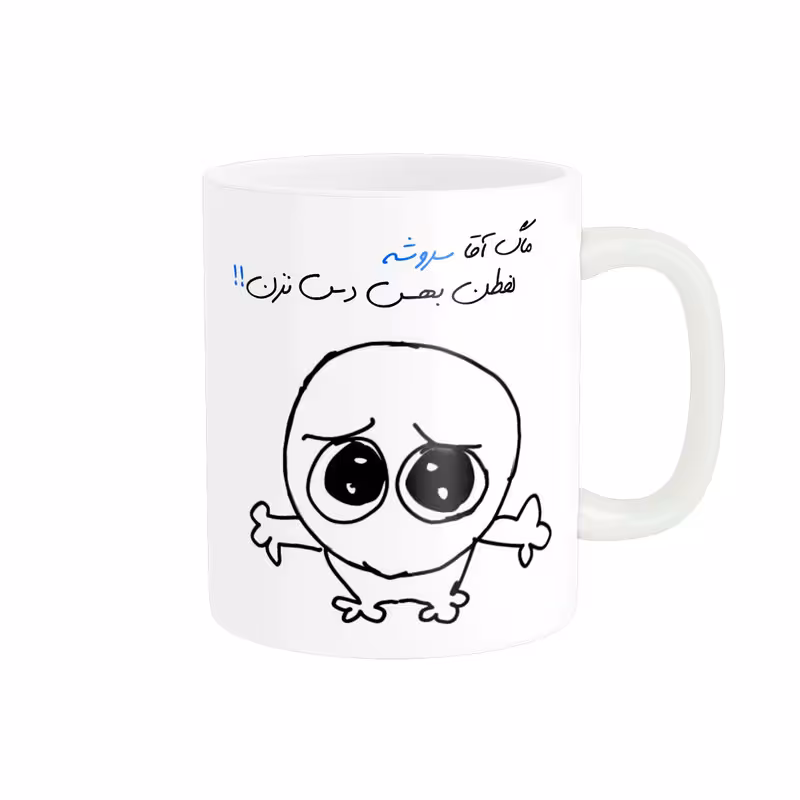 خرید ماگ-لیوان شخصی سروش کد 606