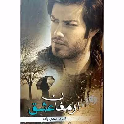 ارمغان عشق