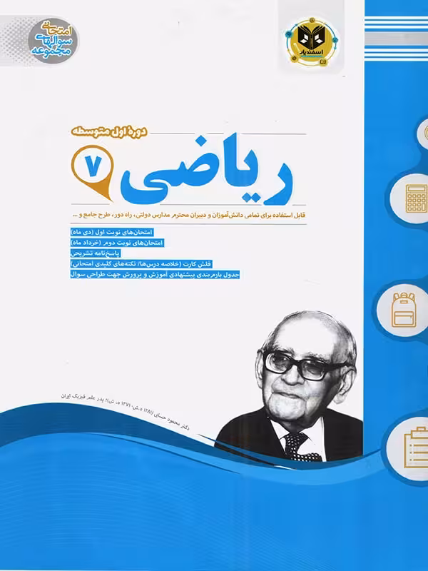 نمونه سوالات امتحانی ریاضی هفتم اسفندیار