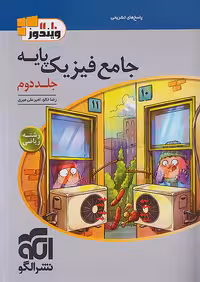 پاسخ فیزیک پایه کنکور دهم و یازدهم جلد دوم رشته ریاضی ویندوز نشرالگو