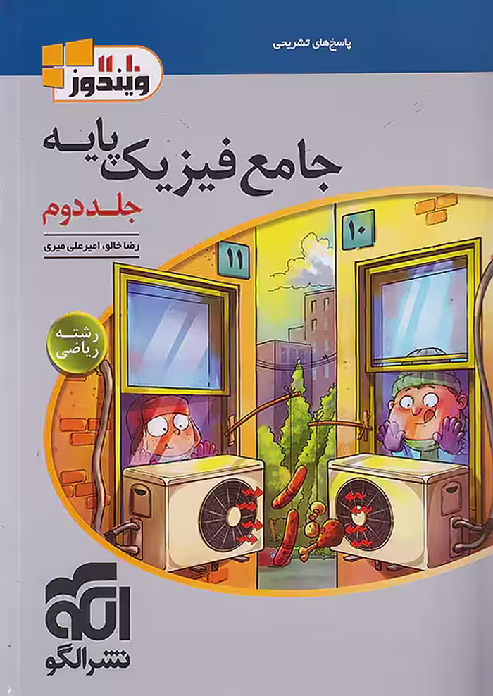 پاسخ فیزیک پایه کنکور دهم و یازدهم جلد دوم رشته ریاضی ویندوز نشرالگو