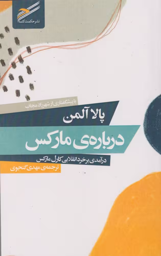 کتاب درباره مارکس درآمدی بر خرد انقلابی