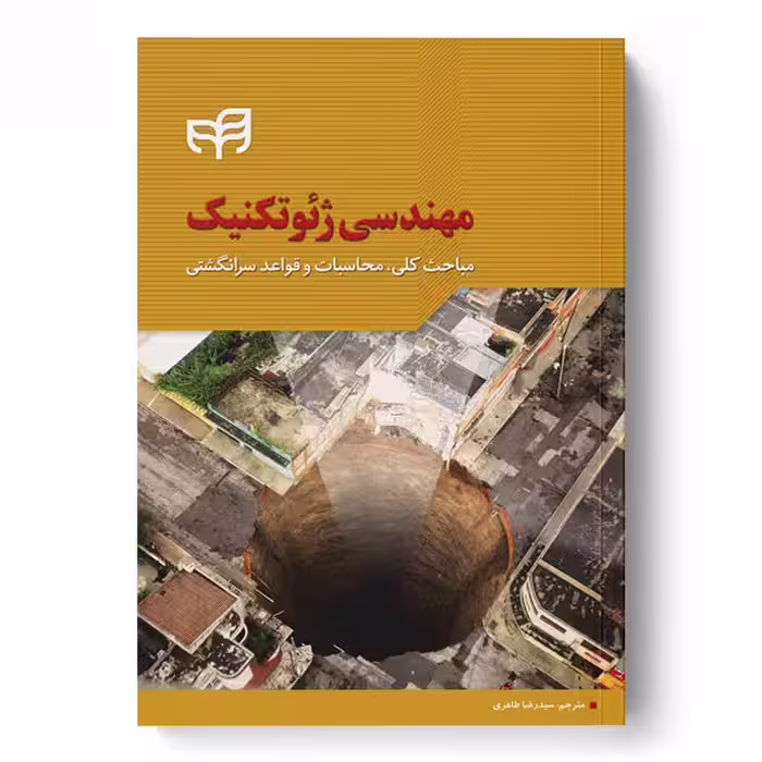 مهندسی ژئوتکنیک (مباحث کلی، محاسبات و قواعد سرانگشتی)
