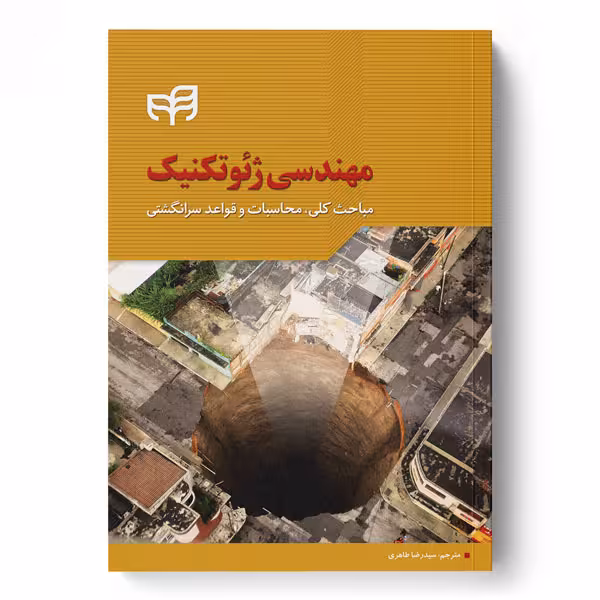 مهندسی ژئوتکنیک (مباحث کلی، محاسبات و قواعد سرانگشتی)