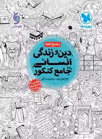 پاسخ دین و زندگی جامع کنکور رشته انسانی مهروماه