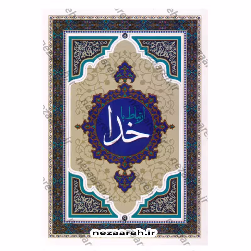 ارتباط با خدا (چهارده سوره قرآن همراه با ادعیه مشهور،کمیل،ندبه و زیارت عاشورا به انضمام تعقیبات نماز)