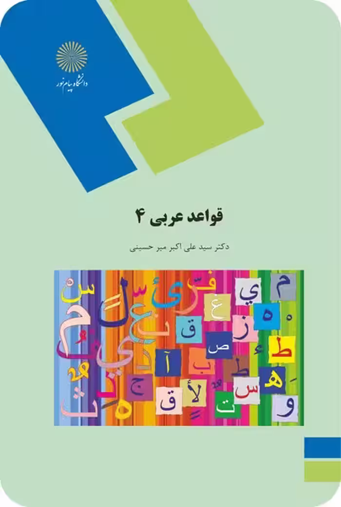 قواعد عربی 4