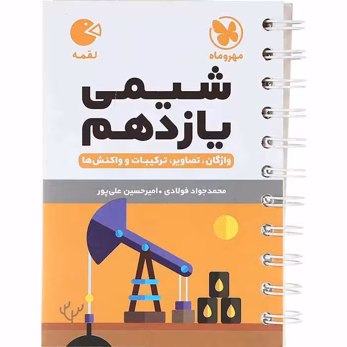 کتاب لقمه شیمی یازدهم مهروماه (چاپ 1404)