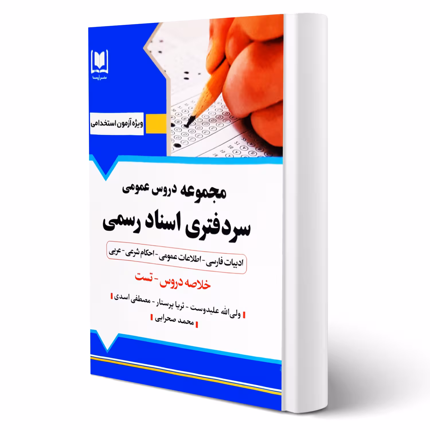 کتاب دروس عمومی سردفتری اسناد رسمی (آرسا)