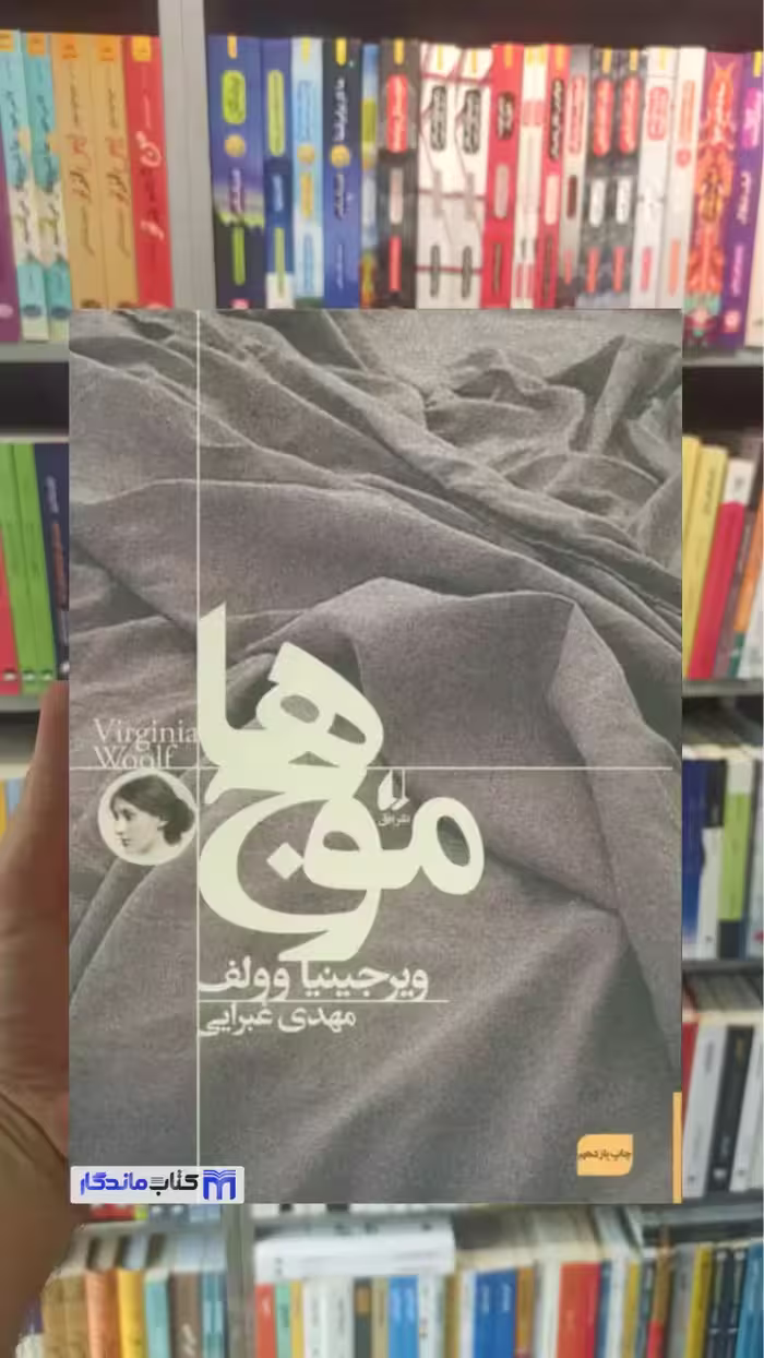 موج ها وولف افق