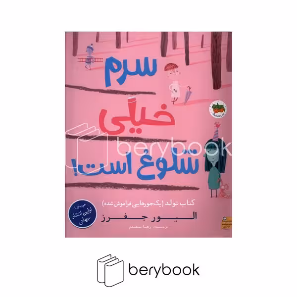 کتاب سرم خیلی شلوغ هست / شومیز / رحلی / افق