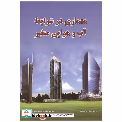 کتاب معماری در شرایط آب و هوایی متغیر اثر پیتر اف اسمیت