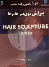کتاب اموزش قدم به قدم پیرایش موی خانمها