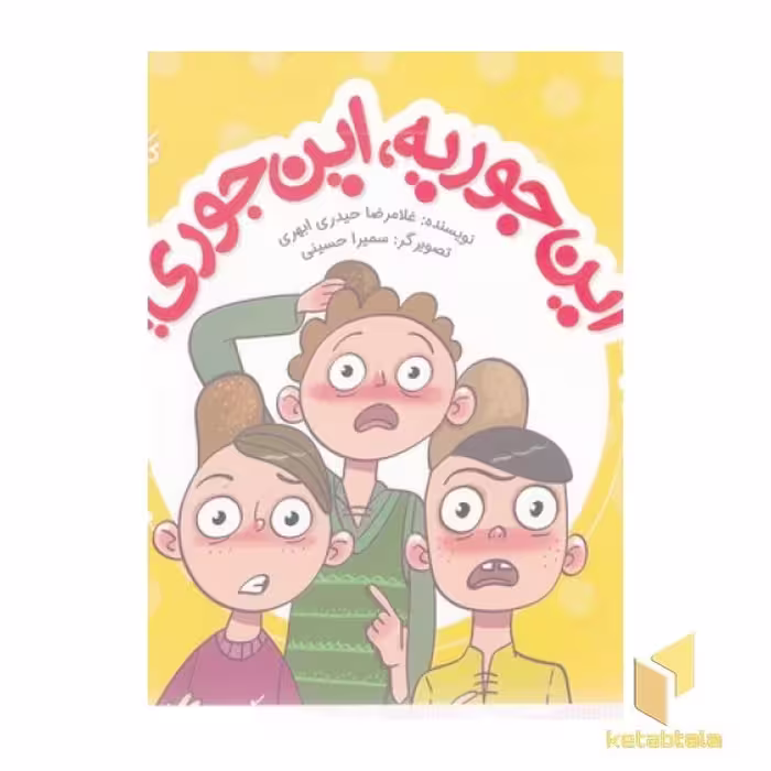 کتاب این جوریه، این جوری اثر غلامرضا حیدری ابهری نشر کتابک