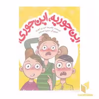 کتاب این جوریه، این جوری اثر غلامرضا حیدری ابهری نشر کتابک