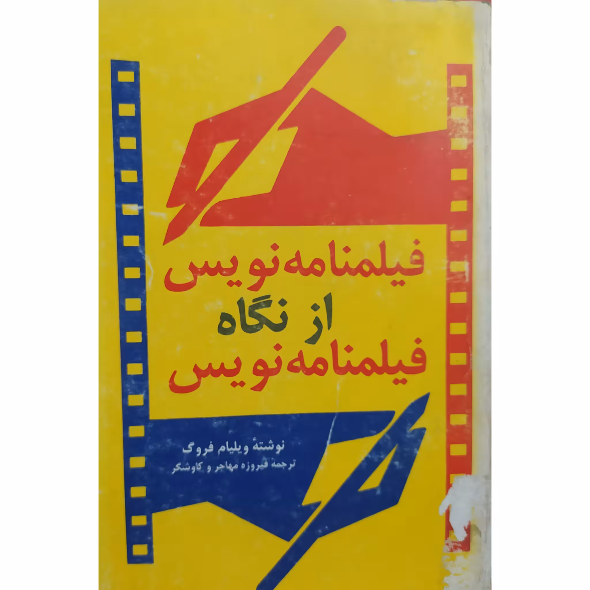 کتاب فیلمنامه نویس از نگاه فیلمنامه نویس چاپ اصل و کمیاب اثر ویلیام فروگ ترجمه فیروزه مهاجر و کاوشگر