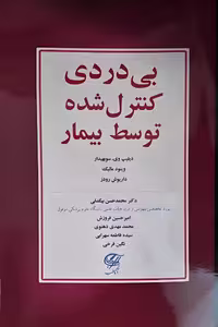 روش بی دردی کنترل شده توسط بیمار (PCA)