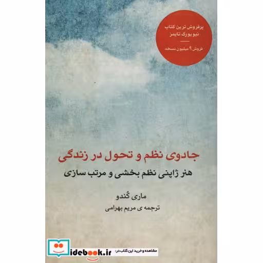 کتاب جادوی نظم و تحول در زندگی (هنر ژاپنی نظم بخشی و مرتب سازی) اثر ماری کندو