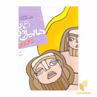 کتاب پیامبران(2)هابیل و قابیل اثر حسین فتاحی نشر قدیانی