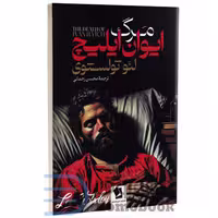 کتاب مرگ ایوان ایلیچ اثر لئو تولستوی انتشارات شیرمحمدی