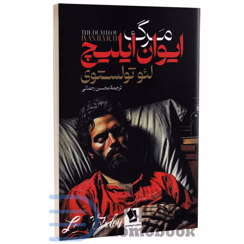 کتاب مرگ ایوان ایلیچ اثر لئو تولستوی انتشارات شیرمحمدی