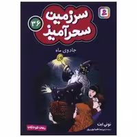کتاب سرزمین سحرآمیز (36)(جادوی ماه)(جیبی) تونی ابت