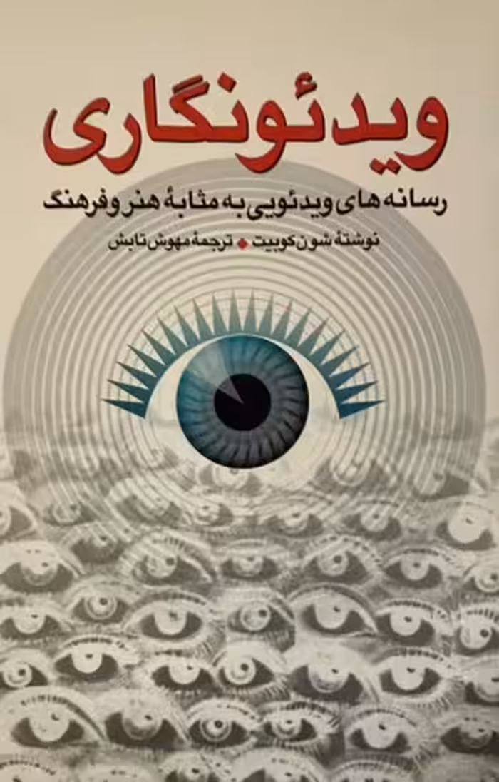 کتاب ویدیو نگاری  شون کوبیت