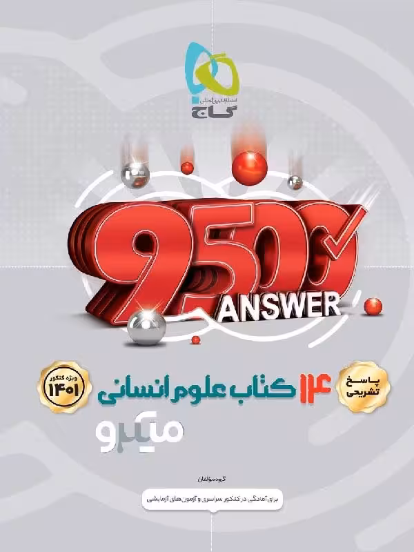 گاج 14 کتاب جامع کنکور انسانی میکرو (جلد دوم)