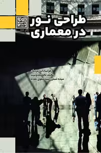 طراحی نور در معماری - انتشارات دانشگاه شهید بهشتی