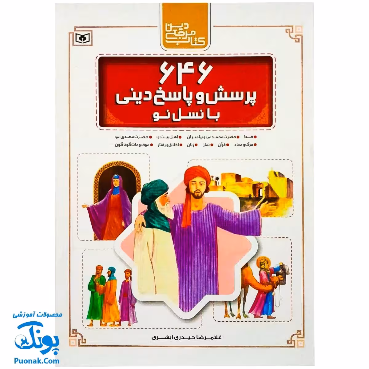 کتاب 646 پرسش و پاسخ دینی با نسل نو (مجموعه 10 جلدی قابدار اثر غلامرضا حیدری ابهری)